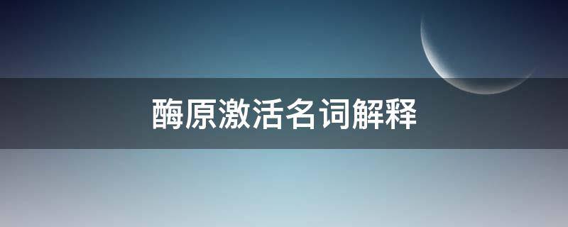 酶原激活名词解释