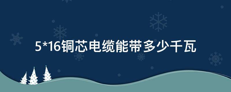 5*16铜芯电缆能带多少千瓦