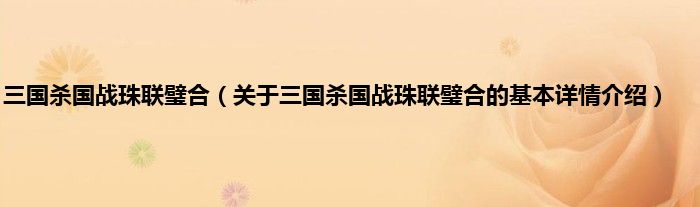 三国杀国战珠联璧合（关于三国杀国战珠联璧合的基本详情介绍）