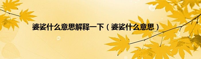 婆娑什么意思解释一下（婆娑什么意思）