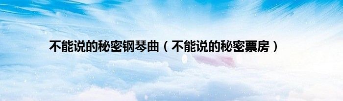 不能说的秘密钢琴曲（不能说的秘密票房）