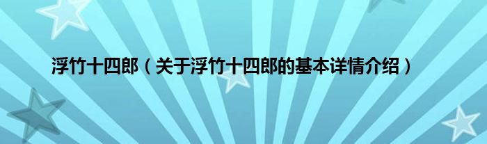 浮竹十四郎（关于浮竹十四郎的基本详情介绍）