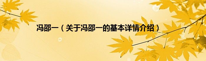 冯邵一（关于冯邵一的基本详情介绍）