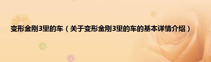 变形金刚3里的车（关于变形金刚3里的车的基本详情介绍）