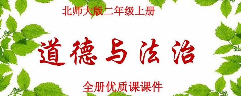 谁也不认识谁是几年级的道法