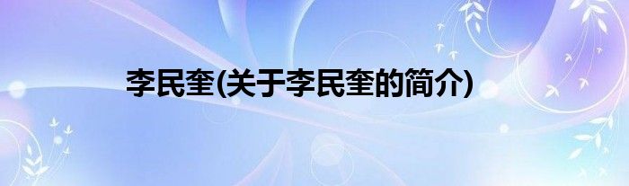 李民奎(关于李民奎的简介)