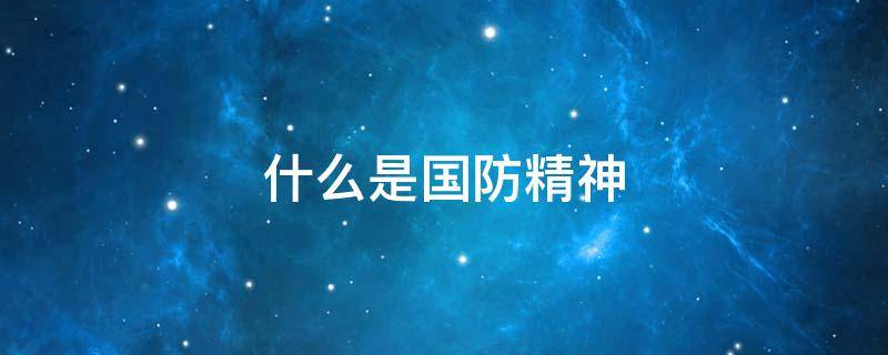 什么是国防精神
