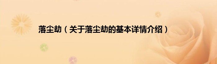 落尘劫（关于落尘劫的基本详情介绍）