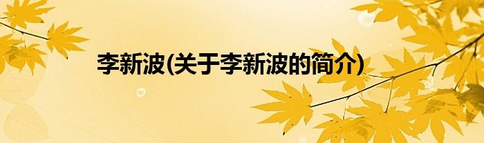 李新波(关于李新波的简介)