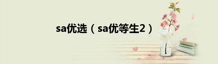 sa优选（sa优等生2）
