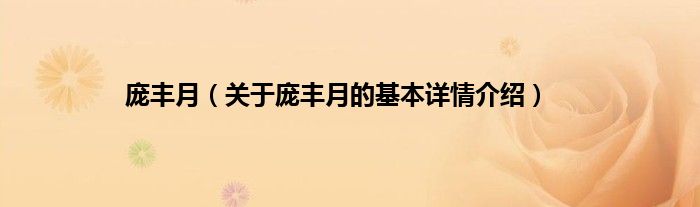 庞丰月（关于庞丰月的基本详情介绍）