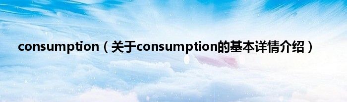 consumption（关于consumption的基本详情介绍）