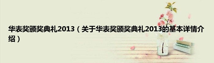 华表奖颁奖典礼2013（关于华表奖颁奖典礼2013的基本详情介绍）
