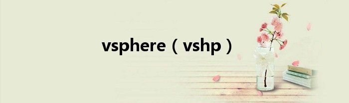 vsphere（vshp）