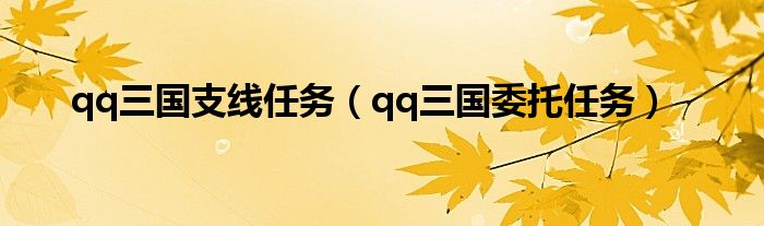 qq三国支线任务（qq三国委托任务）