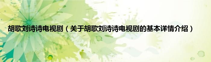 胡歌刘诗诗电视剧（关于胡歌刘诗诗电视剧的基本详情介绍）