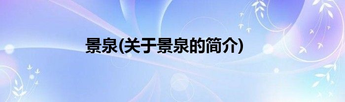 景泉(关于景泉的简介)