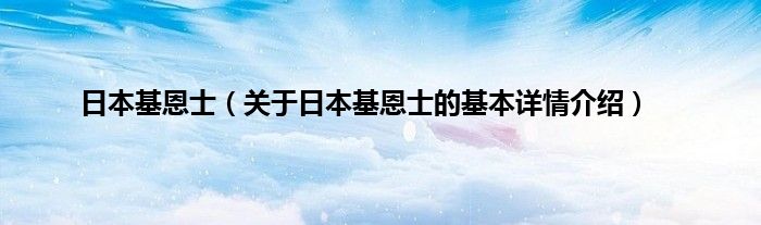 日本基恩士（关于日本基恩士的基本详情介绍）