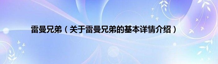 雷曼兄弟（关于雷曼兄弟的基本详情介绍）