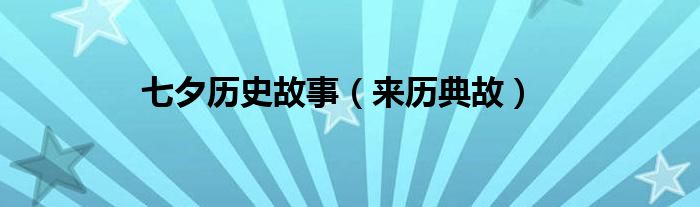 七夕历史故事（来历典故）