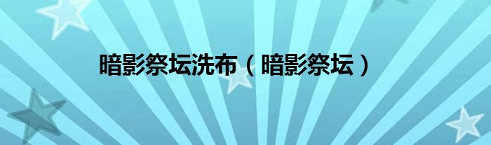 暗影祭坛洗布（暗影祭坛）