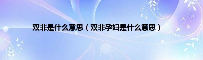 双非是什么意思（双非孕妇是什么意思）