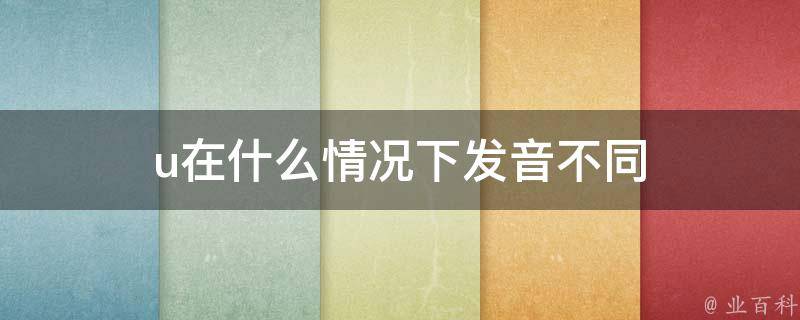 u在什么情况下发音不同
