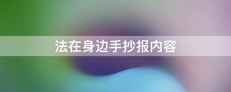 法在身边手抄报内容