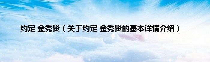 约定 金秀贤（关于约定 金秀贤的基本详情介绍）