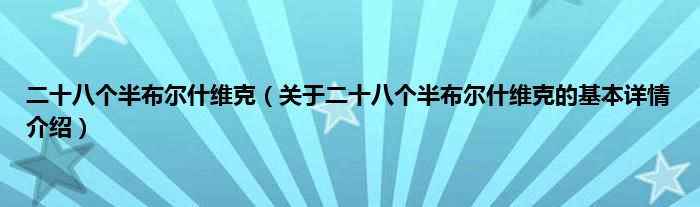 二十八个半布尔什维克（关于二十八个半布尔什维克的基本详情介绍）