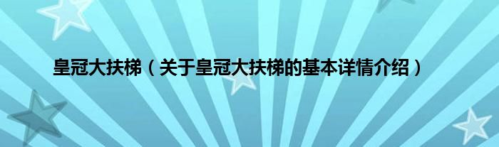 皇冠大扶梯（关于皇冠大扶梯的基本详情介绍）