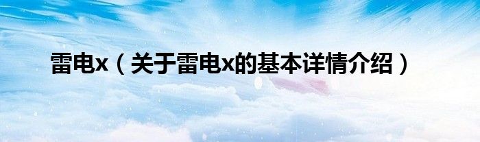 雷电x（关于雷电x的基本详情介绍）