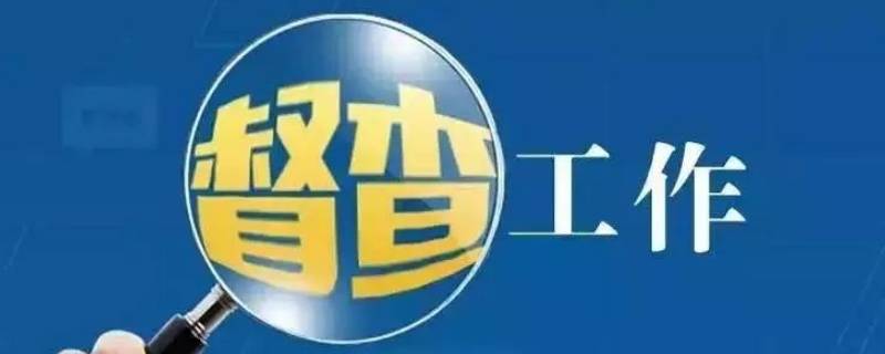 督查和督察的区别