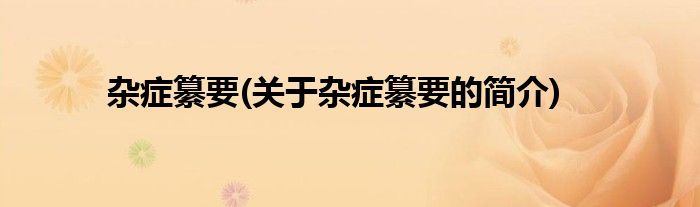 杂症纂要(关于杂症纂要的简介)