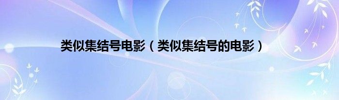类似集结号电影（类似集结号的电影）
