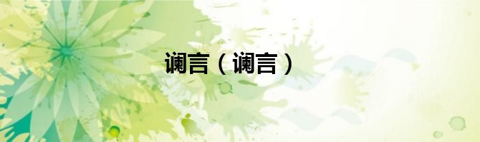谰言（谰言）