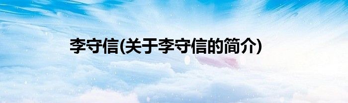 李守信(关于李守信的简介)