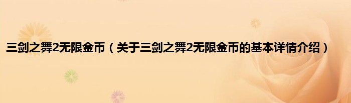 三剑之舞2无限金币（关于三剑之舞2无限金币的基本详情介绍）