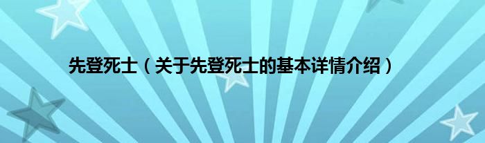先登死士（关于先登死士的基本详情介绍）
