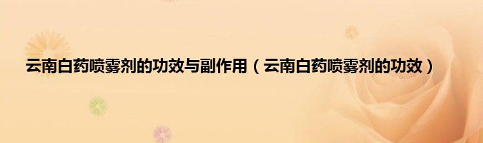 云南白药喷雾剂的功效与副作用（云南白药喷雾剂的功效）