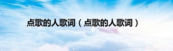 点歌的人歌词（点歌的人歌词）