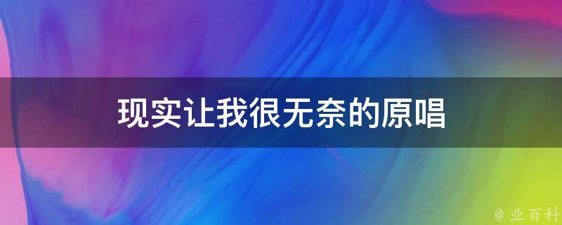 现实让我很无奈的原唱