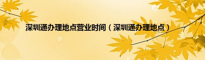 深圳通办理地点营业时间（深圳通办理地点）