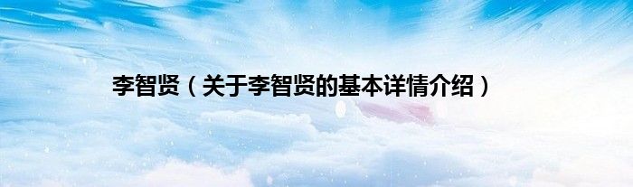 李智贤（关于李智贤的基本详情介绍）