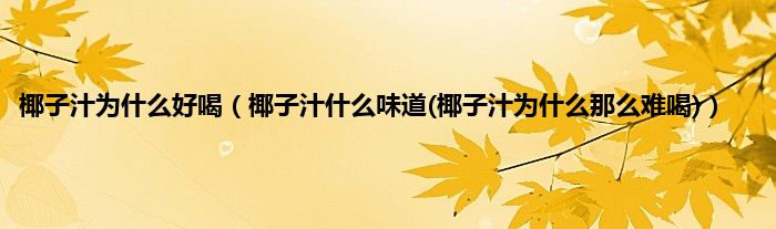 椰子汁为什么好喝（椰子汁什么味道(椰子汁为什么那么难喝)）