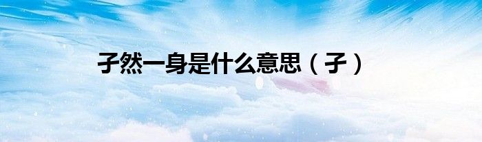 孑然一身是什么意思（孑）