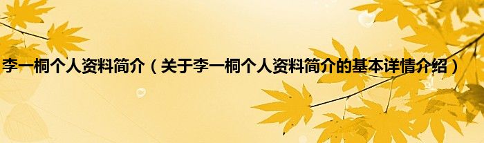 李一桐个人资料简介（关于李一桐个人资料简介的基本详情介绍）