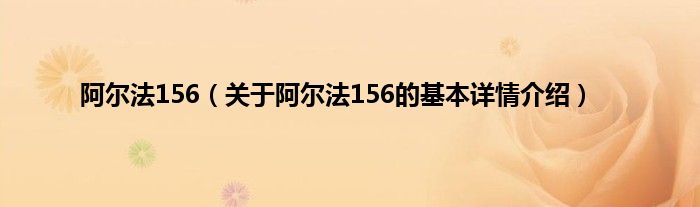 阿尔法156（关于阿尔法156的基本详情介绍）
