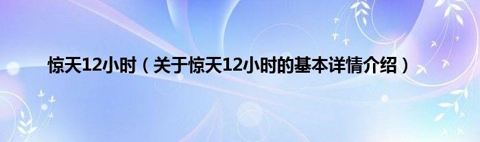 惊天12小时（关于惊天12小时的基本详情介绍）