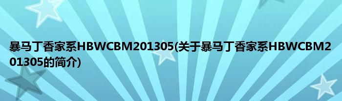 暴马丁香家系HBWCBM201305(关于暴马丁香家系HBWCBM201305的简介)